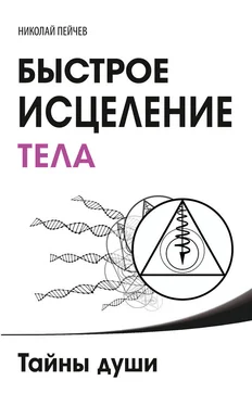 Николай Пейчев Быстрое исцеление тела. Тайны души обложка книги