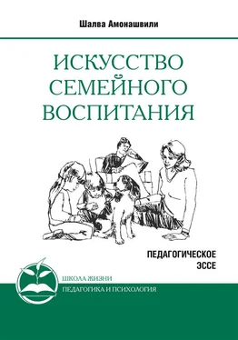 Шалва Амонашвили Искусство семейного воспитания. Педагогическое эссе обложка книги