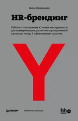 Нина Осовицкая - HR-брендинг - Работа с поколением Y, новые инструменты для коммуникации, развитие корпоративной культуры и еще 9 эффективных практик