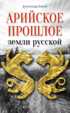 Александр Белов Арийское прошлое земли русской. Мифы и предания древнейших времен обложка книги