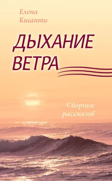 Елена Кшанти Дыхание ветра обложка книги