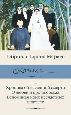 Габриэль Гарсиа Маркес Хроника объявленной смерти. О любви и прочих бесах. Вспоминая моих несчастных шлюшек обложка книги