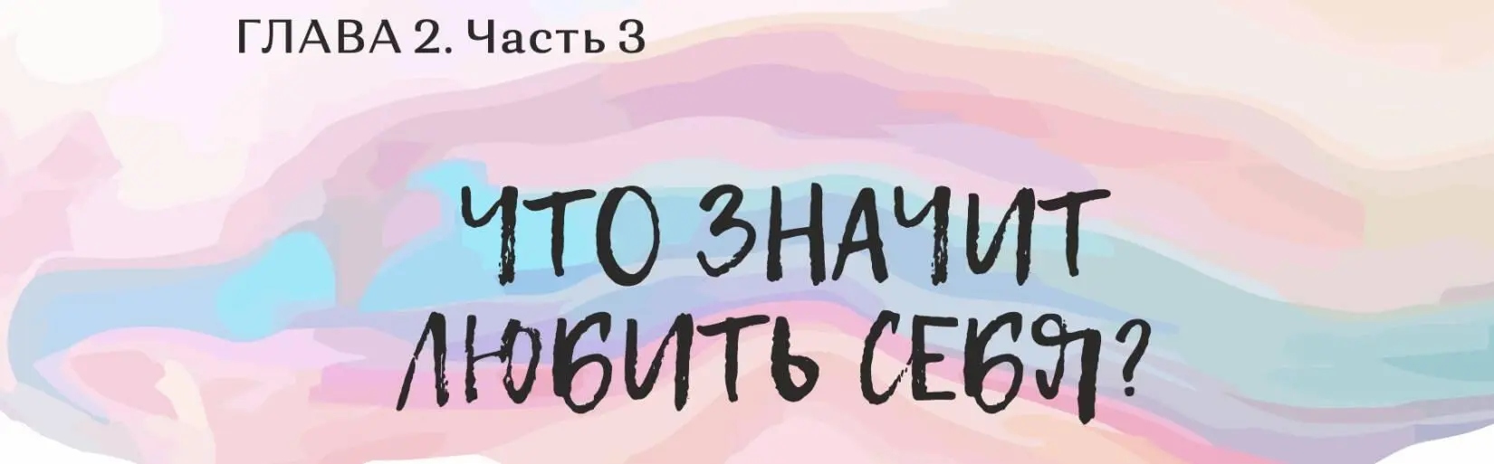Что значит любить себя Любить себя это значит принимать и понимать себя - фото 19