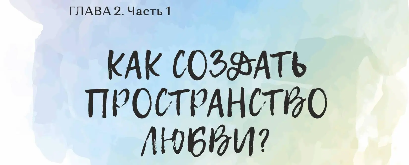 Как создать пространство Любви и для чего его необходимо построить - фото 5