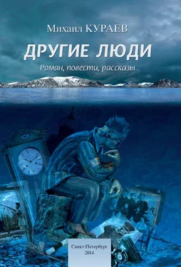 Михаил Кураев Другие люди обложка книги