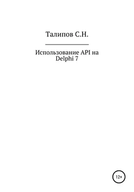 Сергей Талипов Иcпользование API на Delphi 7 обложка книги