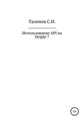 Сергей Талипов - Иcпользование API на Delphi 7