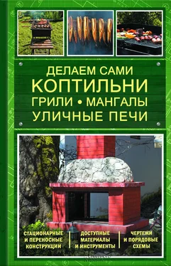 Юрий Подольский Делаем сами коптильни, грили, мангалы, уличные печи обложка книги