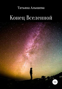 Татьяна Алышева Конец Вселенной обложка книги