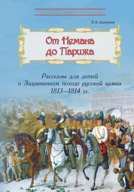 Владимир Дмитриев От Немана до Парижа. Рассказы о Заграничном походе Русской армии в 1813–1814 гг. обложка книги