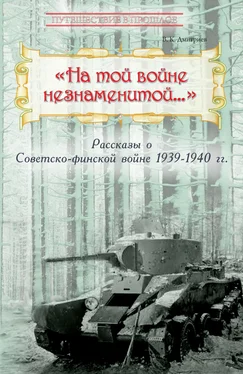 Владимир Дмитриев «На той войне незнаменитой…» Рассказы о Советско-финской войне 1939-1940 гг. обложка книги