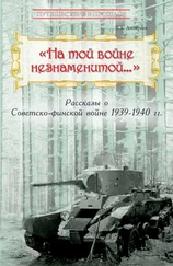 Владимир Дмитриев - «На той войне незнаменитой…» Рассказы о Советско-финской войне 1939-1940 гг.