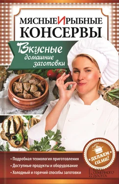 Наталия Попович Мясные и рыбные консервы. Вкусные домашние заготовки. Делаем сами! обложка книги