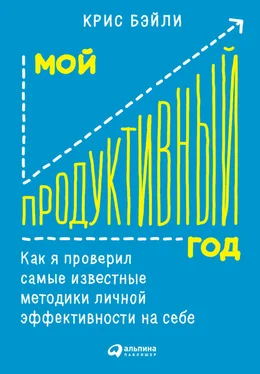 Крис Бэйли Мой продуктивный год: Как я проверил самые известные методики личной эффективности на себе обложка книги