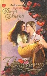 Джуд Деверо - Искушение