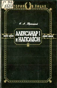 Николай Троицкий Александр I и Наполеон обложка книги