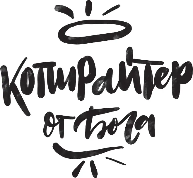 Глава 1 Придумайте свое определение копирайтинга и копирайтера Мне было - фото 3