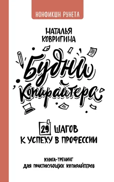 Наталья Ковригина Будни копирайтера: 29 шагов к успеху в профессии. Книга-тренинг для практикующих копирайтеров обложка книги