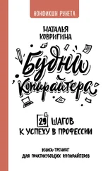 Наталья Ковригина - Будни копирайтера - 29 шагов к успеху в профессии. Книга-тренинг для практикующих копирайтеров