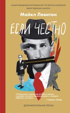 Майкл Левитон Если честно обложка книги