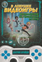 Дастин Брэйди - В ловушке видеоигры. Возвращение на Гибельный остров
