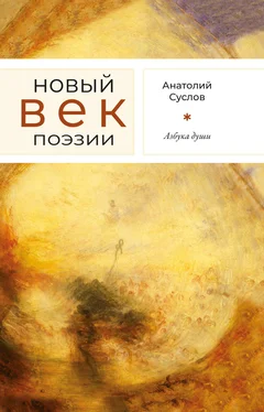Анатолий Суслов Азбука души обложка книги