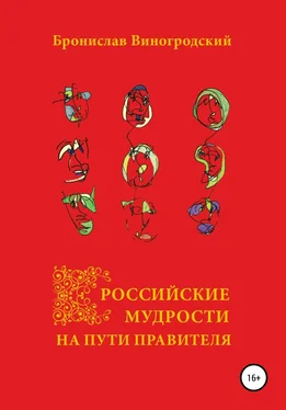 Бронислав Виногродский Российские мудрости на пути правителя обложка книги