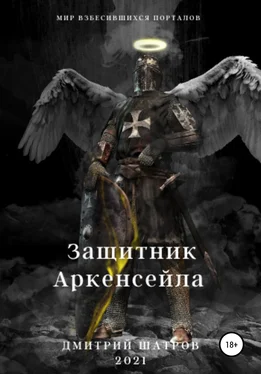 Дмитрий Шатров Защитник Аркенсейла обложка книги