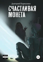Дмитрий Борисенко - Счастливая монета