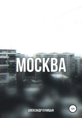 Александр Куницын - Москва