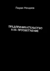 Пюрвя Мендяев - Предпринимательство как просветление