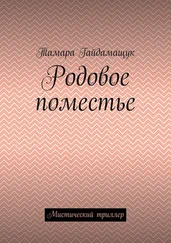 Тамара Гайдамащук - Родовое поместье. Мистический триллер