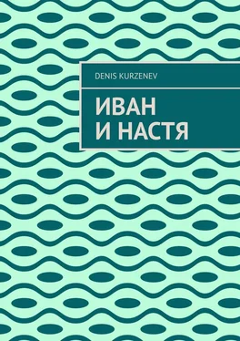 Denis Kurzenev Иван и Настя обложка книги