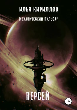 Илья Кириллов Механический пульсар. Персей обложка книги