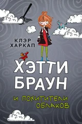 Клэр Харкап - Хэтти Браун и похитители облаков