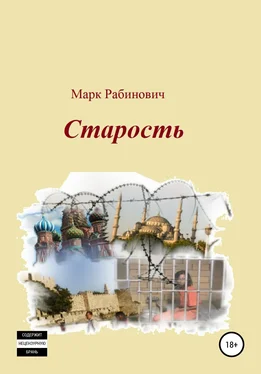 Марк Рабинович Старость обложка книги