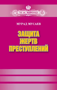 Мурад Мусаев Защита жертв преступлений обложка книги