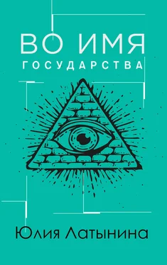 Юлия Латынина Во имя государства обложка книги