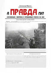 Александр Фрунзе - А правда ли?