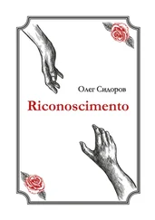 Олег Сидоров - Riconoscimentо