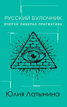 Юлия Латынина Русский булочник. Очерки либерал-прагматика обложка книги