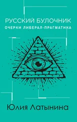 Юлия Латынина - Русский булочник. Очерки либерал-прагматика
