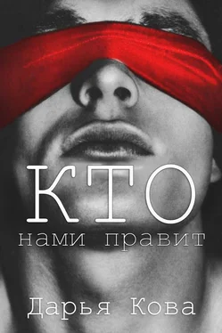 Дарья Кова Кто нами правит обложка книги