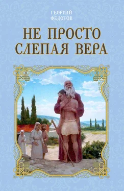 Георгий Федотов Не просто слепая вера обложка книги