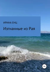 Ирина Енц - Изгнанные из Рая