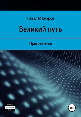 Павел Мажаров Великий путь. Приграничье обложка книги