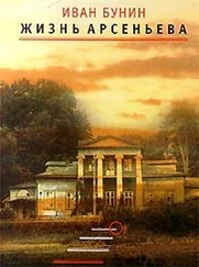 Иван Бунин - Жизнь Арсеньева