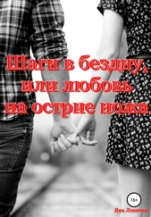 Яна Левитан - Шаги в бездну, или Любовь на острие ножа