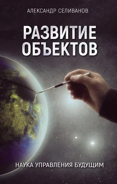 Александр Селиванов Развитие объектов. Наука управления будущим обложка книги