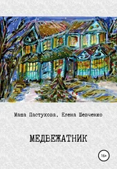 Мария Пастухова - Медвежатник